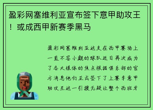 盈彩网塞维利亚宣布签下意甲助攻王！或成西甲新赛季黑马