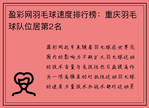盈彩网羽毛球速度排行榜：重庆羽毛球队位居第2名