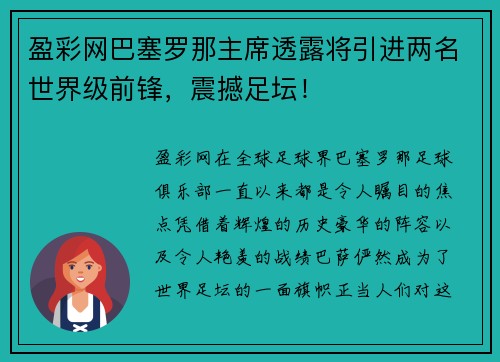 盈彩网巴塞罗那主席透露将引进两名世界级前锋，震撼足坛！