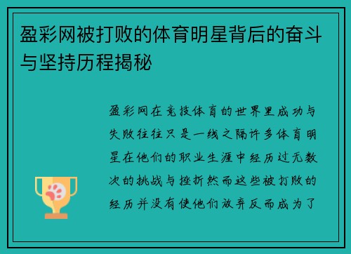 盈彩网被打败的体育明星背后的奋斗与坚持历程揭秘
