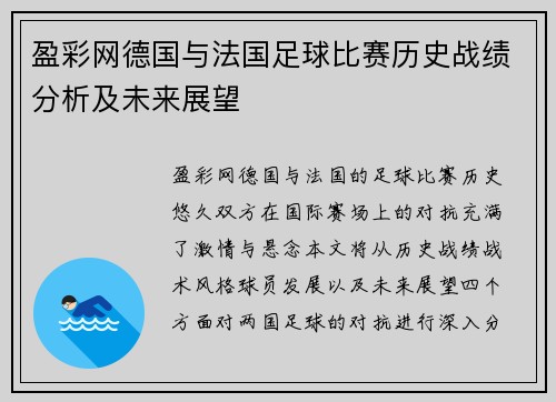盈彩网德国与法国足球比赛历史战绩分析及未来展望