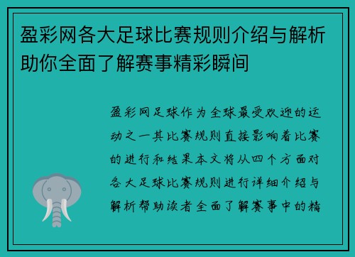 盈彩网各大足球比赛规则介绍与解析助你全面了解赛事精彩瞬间