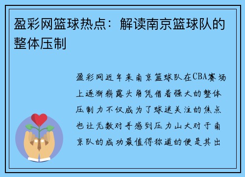 盈彩网篮球热点：解读南京篮球队的整体压制
