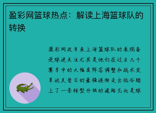 盈彩网篮球热点：解读上海篮球队的转换
