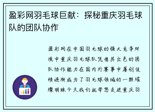 盈彩网羽毛球巨献：探秘重庆羽毛球队的团队协作