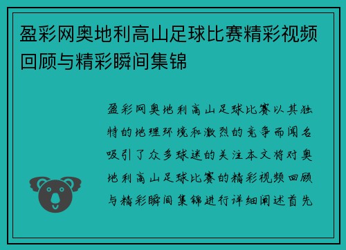 盈彩网奥地利高山足球比赛精彩视频回顾与精彩瞬间集锦