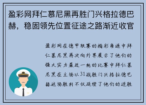 盈彩网拜仁慕尼黑再胜门兴格拉德巴赫，稳固领先位置征途之路渐近收官