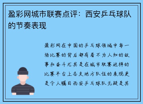 盈彩网城市联赛点评：西安乒乓球队的节奏表现