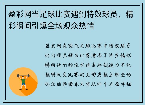盈彩网当足球比赛遇到特效球员，精彩瞬间引爆全场观众热情