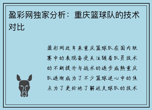 盈彩网独家分析：重庆篮球队的技术对比