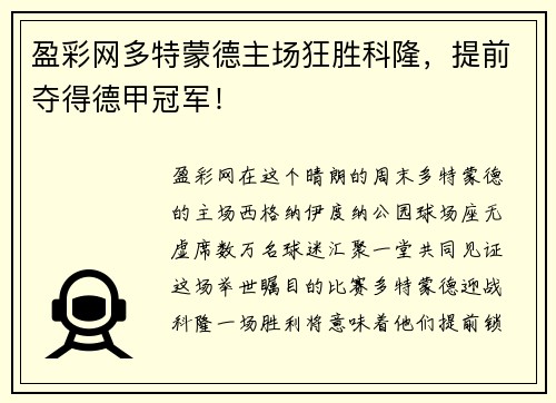 盈彩网多特蒙德主场狂胜科隆，提前夺得德甲冠军！