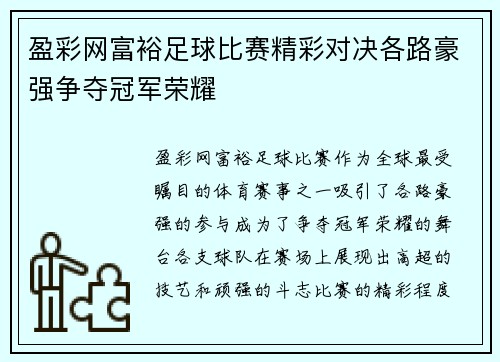 盈彩网富裕足球比赛精彩对决各路豪强争夺冠军荣耀