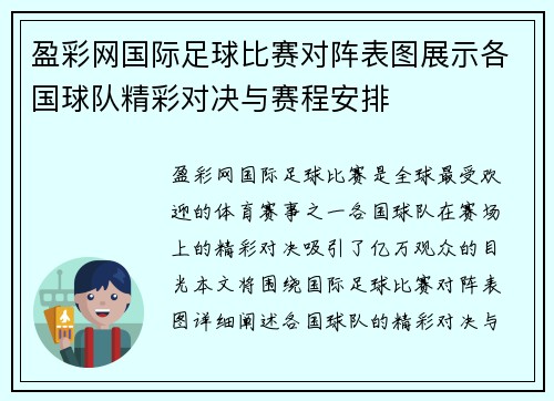盈彩网国际足球比赛对阵表图展示各国球队精彩对决与赛程安排