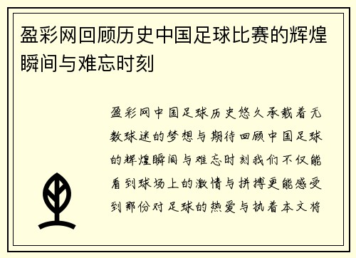 盈彩网回顾历史中国足球比赛的辉煌瞬间与难忘时刻
