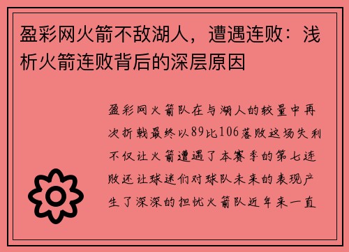 盈彩网火箭不敌湖人，遭遇连败：浅析火箭连败背后的深层原因
