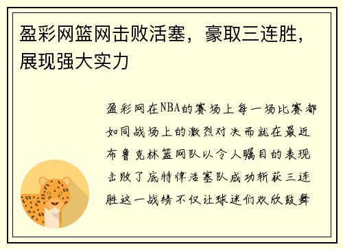 盈彩网篮网击败活塞，豪取三连胜，展现强大实力