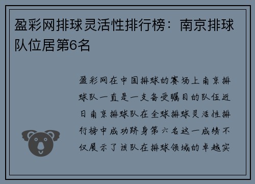盈彩网排球灵活性排行榜：南京排球队位居第6名