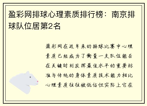 盈彩网排球心理素质排行榜：南京排球队位居第2名