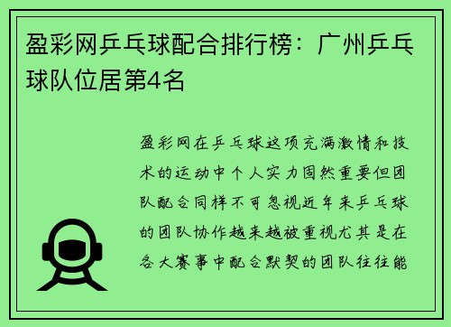 盈彩网乒乓球配合排行榜：广州乒乓球队位居第4名