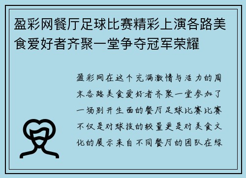 盈彩网餐厅足球比赛精彩上演各路美食爱好者齐聚一堂争夺冠军荣耀