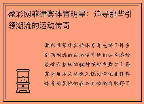 盈彩网菲律宾体育明星：追寻那些引领潮流的运动传奇