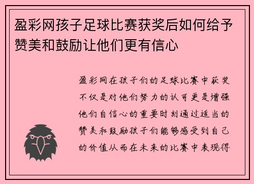 盈彩网孩子足球比赛获奖后如何给予赞美和鼓励让他们更有信心