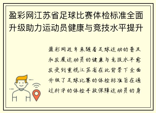 盈彩网江苏省足球比赛体检标准全面升级助力运动员健康与竞技水平提升