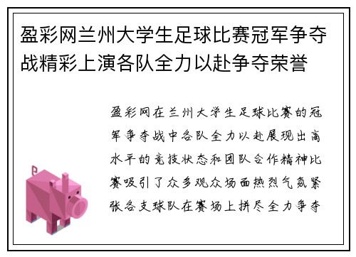 盈彩网兰州大学生足球比赛冠军争夺战精彩上演各队全力以赴争夺荣誉