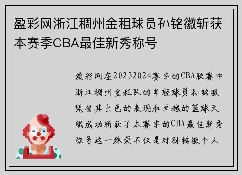 盈彩网浙江稠州金租球员孙铭徽斩获本赛季CBA最佳新秀称号