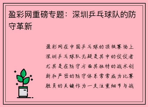 盈彩网重磅专题：深圳乒乓球队的防守革新