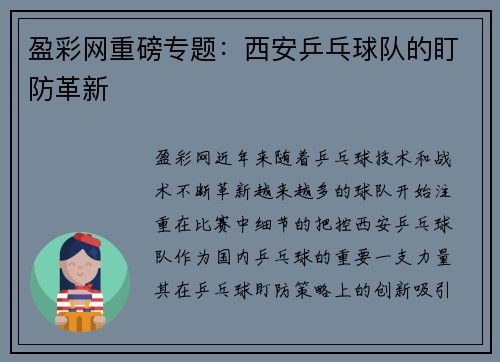 盈彩网重磅专题：西安乒乓球队的盯防革新